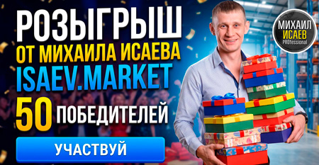 Розыгрыш от ISAEV.MARKET на 50 Победителей!