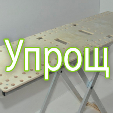 Упрощённая версия
